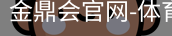 金鼎会体育